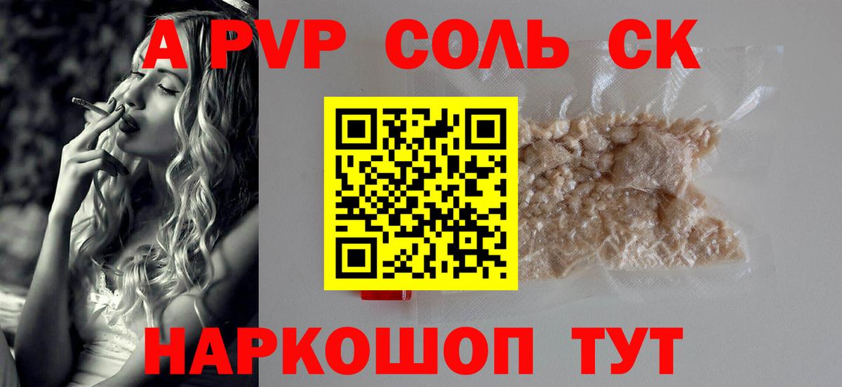 Альфа ПВП Соль  APVP СК КРИС  Вход с VPN  Alpha-PVP Crystall  Советск 