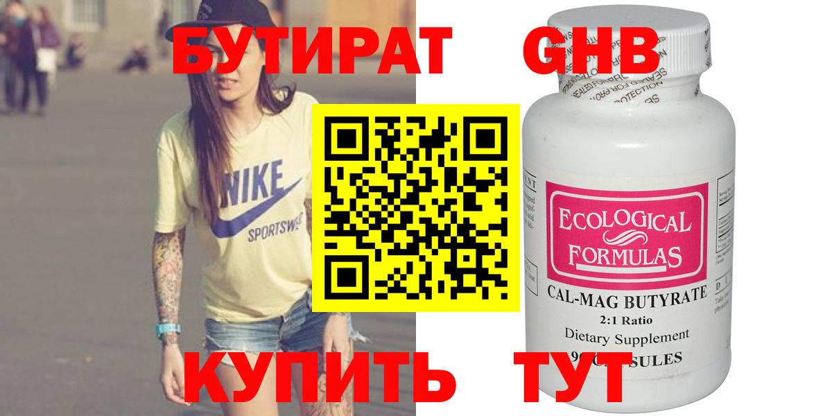Бутират  БУТИРАТ оксибутират  Вход с VPN  Советск 
