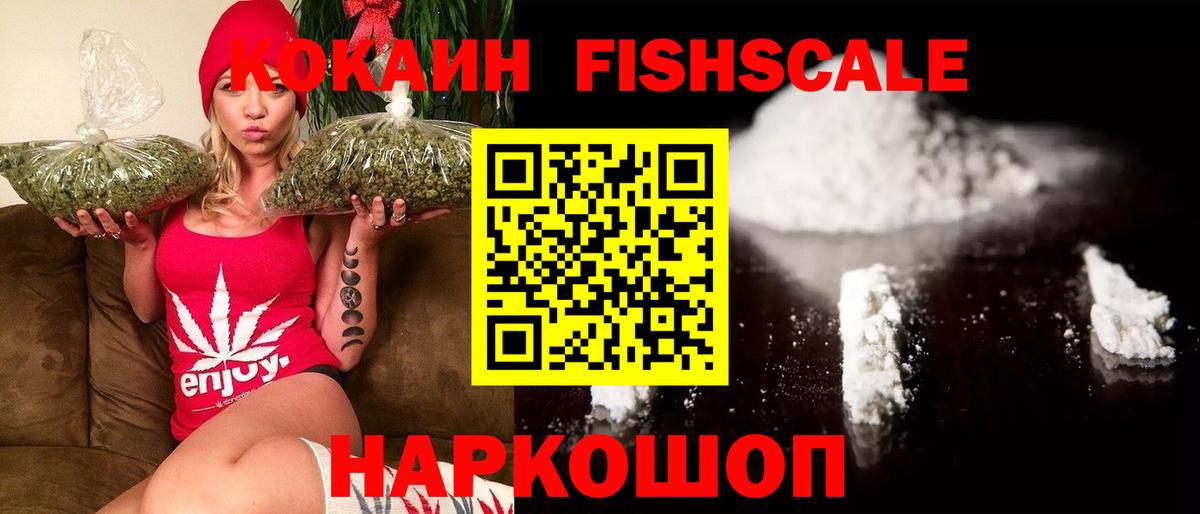 КОКАИН Fish Scale Советск