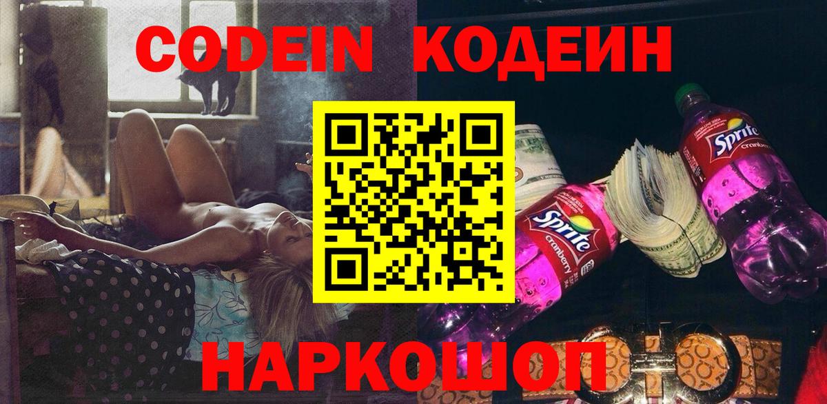 Советск  как найти закладки  Codein Purple Drank  Вход с VPN  Кодеин Purple Drank 